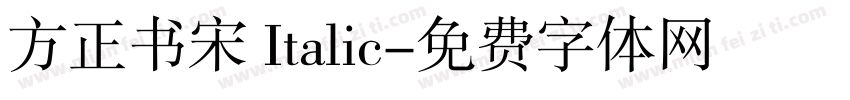 方正书宋 Italic字体转换